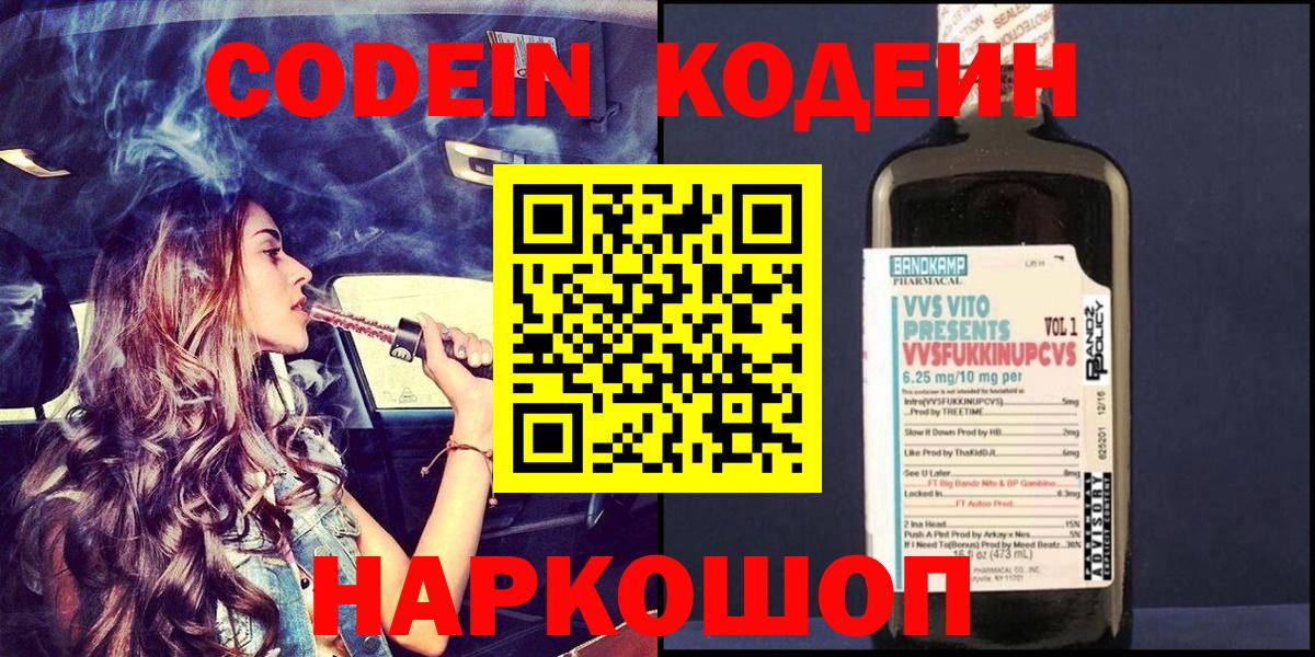 Асино  Кодеин напиток Lean (лин)  Вход с VPN 